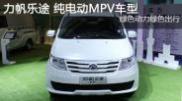 2015重慶車(chē)展 力帆樂(lè )途純電動(dòng)MPV車(chē)型