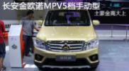 2015重慶車(chē)展長(cháng)安金歐諾MPV5檔手動(dòng)