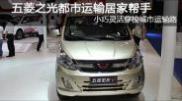 2015重慶車(chē)展 五菱之光1.2L標準型