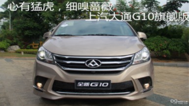心有猛虎，細嗅薔薇，上汽大通G10旗艦版